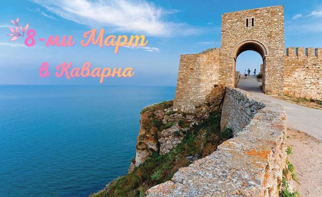 8-ми Март в Каварна